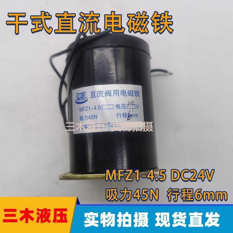 直流电磁铁MFZ1-4.5 干式阀用电磁铁吸力4J5N 行程6mm全铜线圈24V