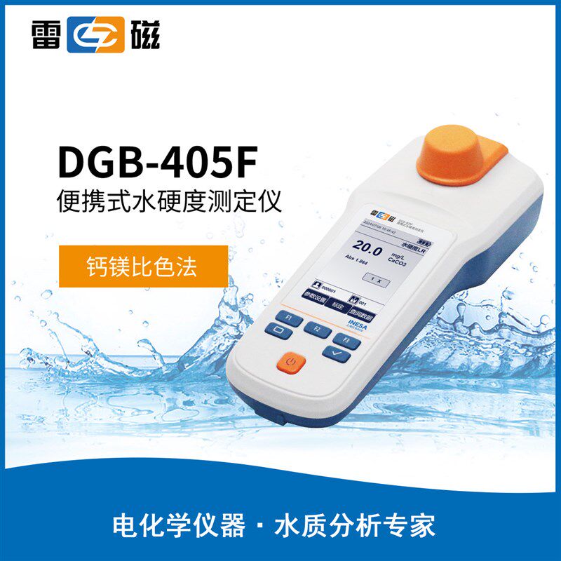 DGB-g405F型便携式水质硬度计 手持式水质硬度检测仪