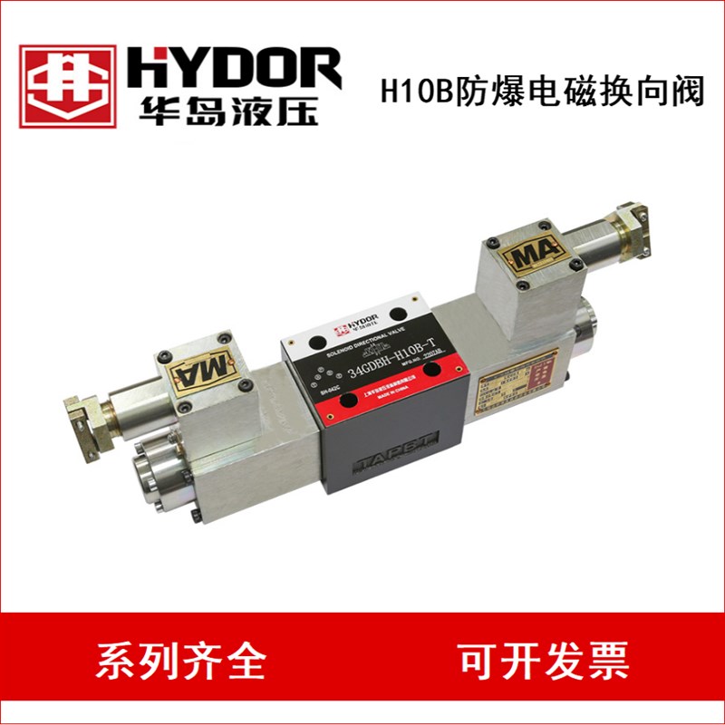 HYDOR 上海华岛 34GDBM-H10vB-T 34GDEM-H10B-T 34GDBH防爆电磁阀