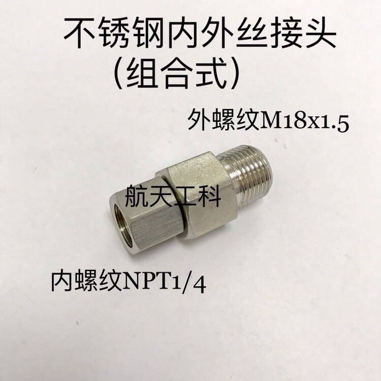 5 不锈钢内外丝接头 内螺纹npt1/4 外螺纹m18x1.