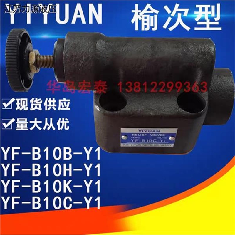 榆次溢流阀YF-B10B-Y1 YF-B10H-Y1 YF-B10K-Y1 YF-XB10C-Y1