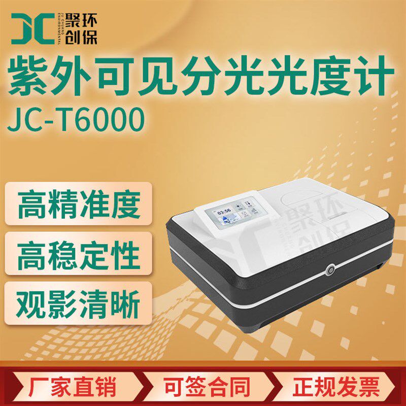 JC-T6000智能紫外可见分光光度计 全自动光波分析U 仪实验室光谱