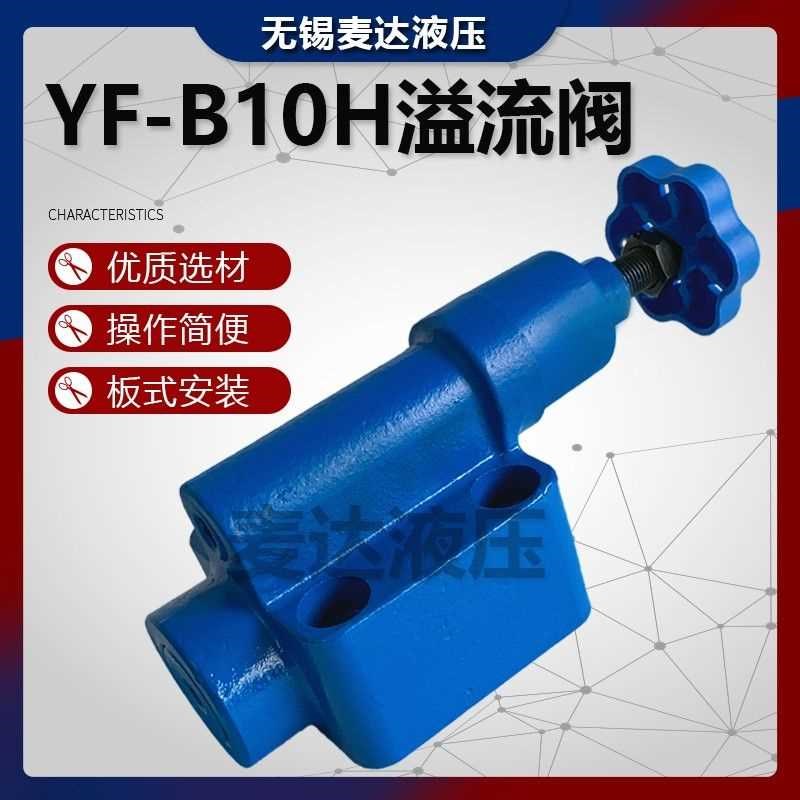 液压打包机YF-B10Hn4/H3冲压机溢流阀YF-B10H2液压阀液压系统调压
