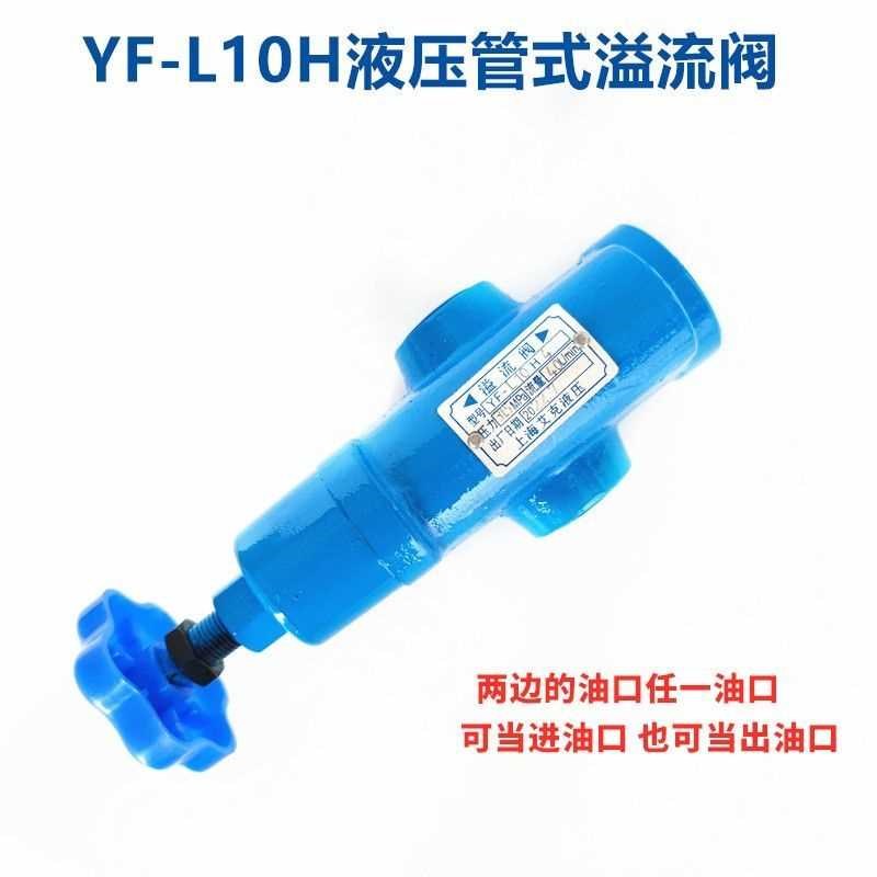液压YF-L10H4-S管式溢流阀调压阀YF-L20H1 KH2 H3上海压力阀BL32H