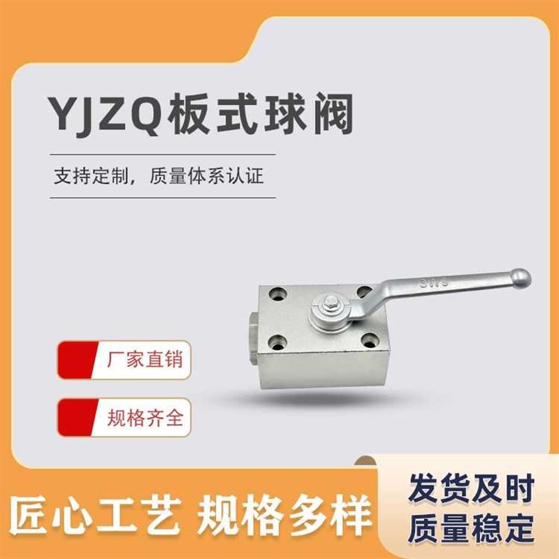 高压板式球阀YJZQ-J10B/J15B/J20B/KJ25B液压开关阀门板式连接