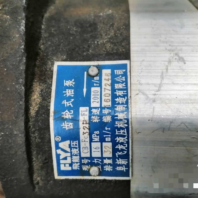 阜新飞龙液压 CB-FC32KP-FL液压齿轮油泵