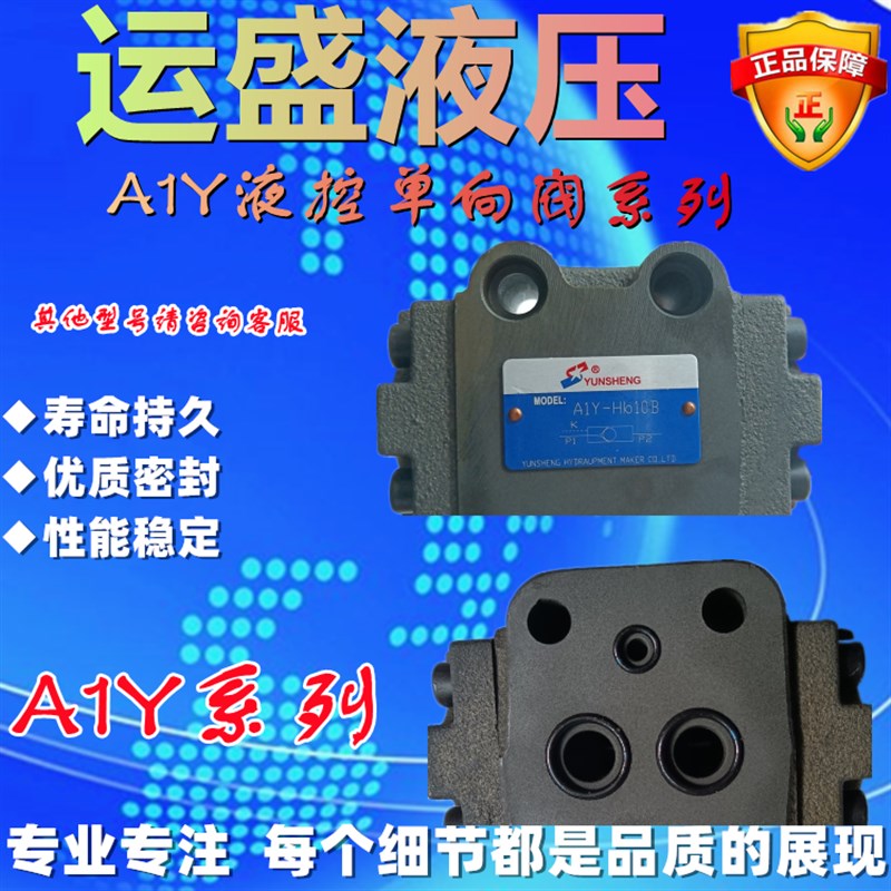 YUNSHEdNG运盛液压 液控单向阀A1Y-Ha10B Hb10B Ha20B Hb20B Ha32