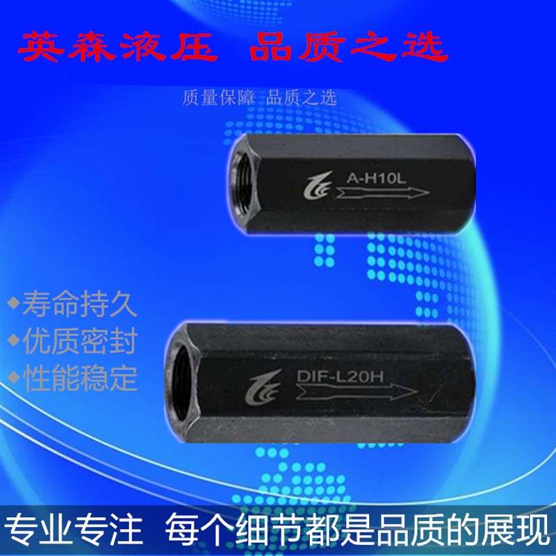 DIF(A)-L10H油压/液压单向阀 直通管式安全阀J止回阀DIF-L20H L32