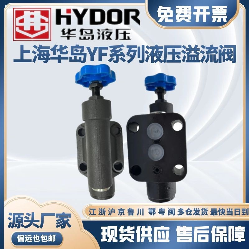上海华岛液压溢流阀YF-L32H4-S NHYDOR板式调压阀