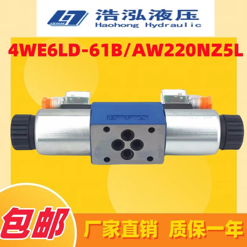 江苏浩泓 HAOHONGHYDRAULIC 电磁换向阀 4WE6LMD-61B/AW220NZ5L