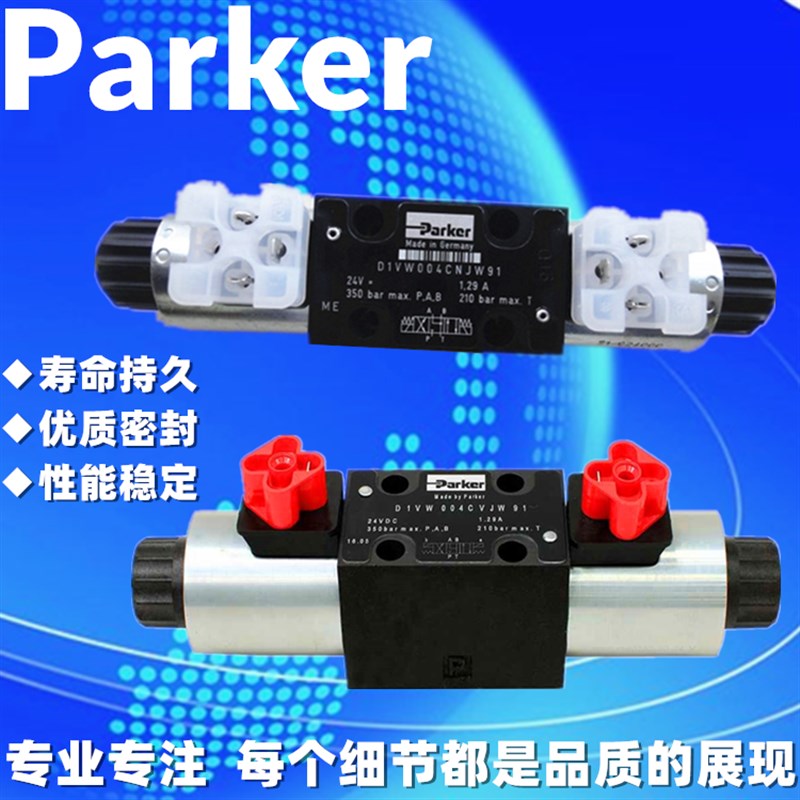 派克液压阀D1VW001CNJW91 002 004 006 008MCNJPL CNTWF电磁换向