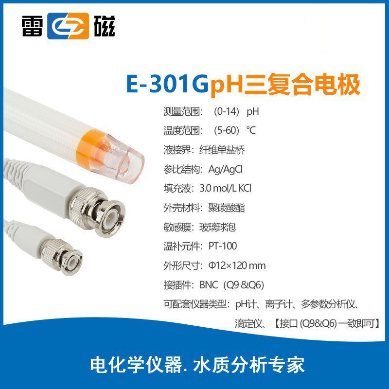 E-301G型PH三覆合电极pRh电极探头传感器