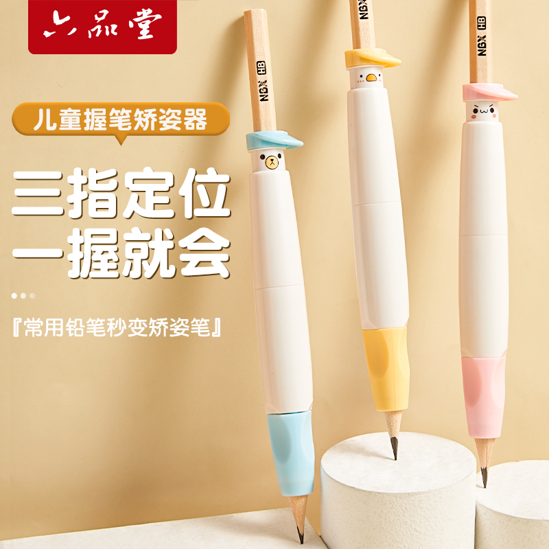 六品堂按动握笔器矫正器铅笔控笔训练正姿小学生幼儿园纠正姿势