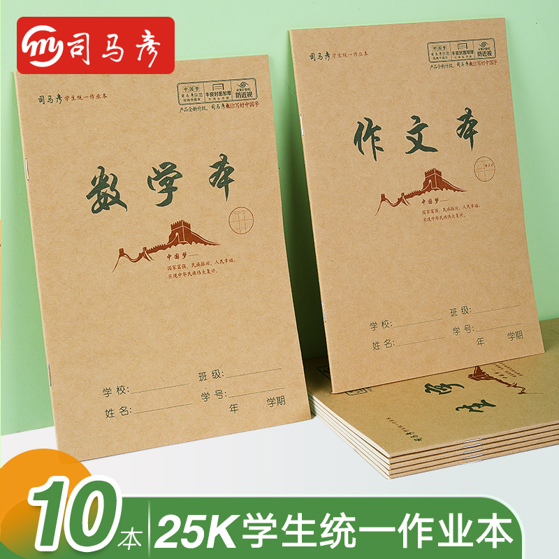 司马彦中国梦系列牛皮作业本