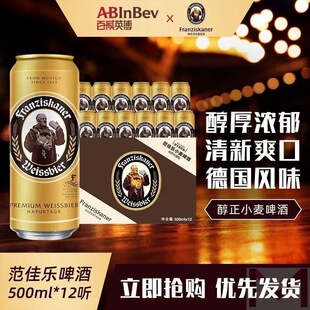 【范佳乐】教士小麦啤酒正品精酿白啤酒500ml*12罐德国风味正品