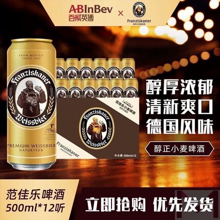 【范佳乐】教士小麦啤酒正品精酿白啤酒500ml*12罐德国风味正品