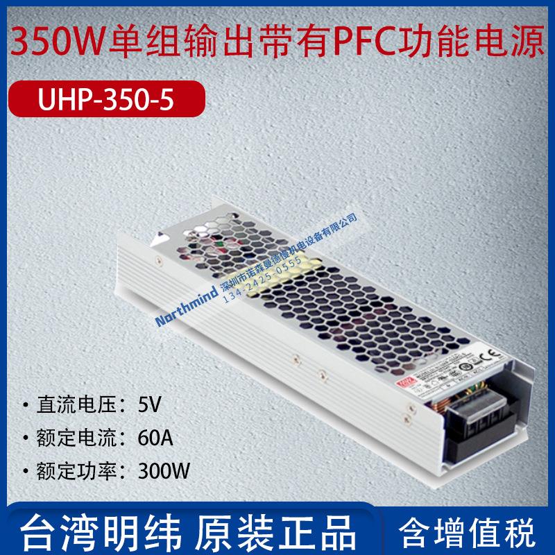 UHP-350-5 台湾明纬单组输出带有PFC功能电源 电流60A 功率300W