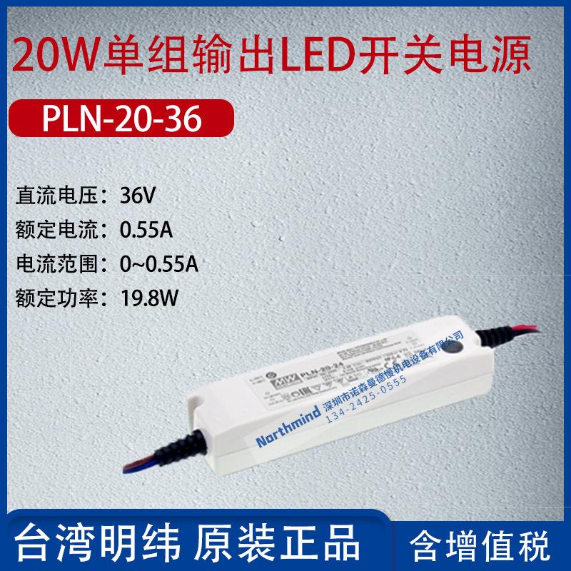 PLN-20-36台湾明纬20W单组输出LED开关电源电流0.55A功率19.8W