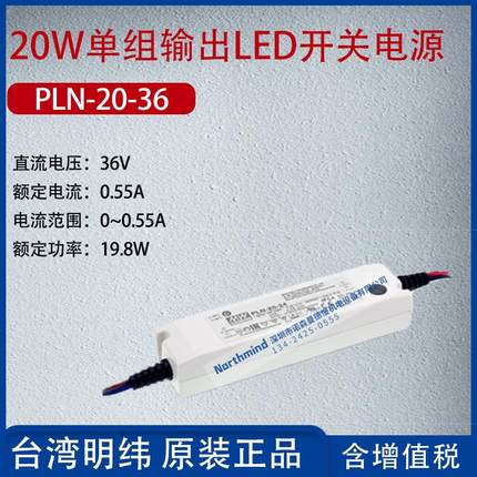 PLN-20-36台湾明纬20W单组输出LED开关电源电流0.55A功率19.8W