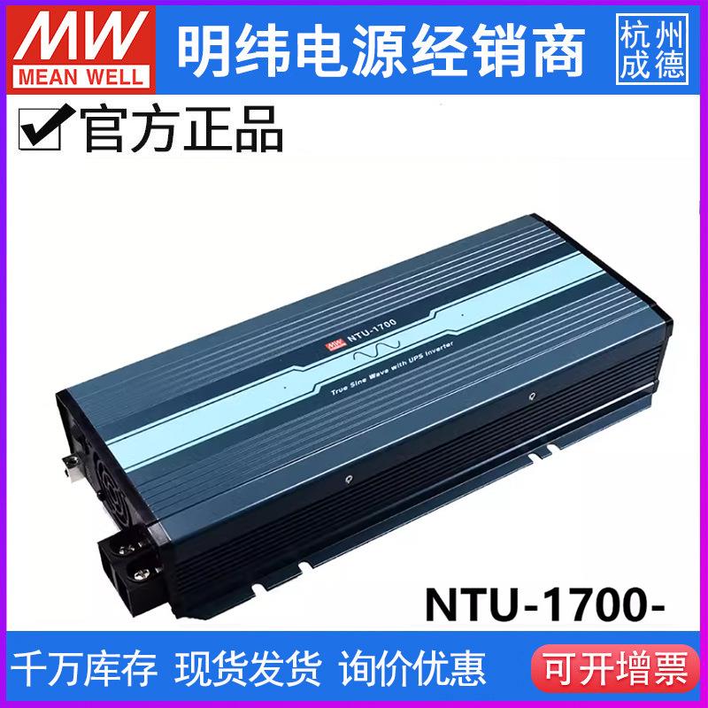 明纬电源NTU-1700W正弦波UPS逆变器US/UN 112/124/148 转110V