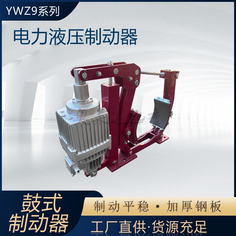 YWZ9系列电力液压鼓式制动器制动轮径400mm天车塔吊起重机抱闸