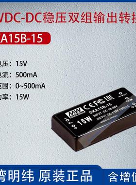 DKA15B-15台湾明纬15W DC-DC稳压双组输出转换器500mA功率15W