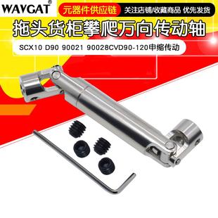 90028CVD90 90021 120伸缩传动 D90 拖头货柜攀爬万向传动轴SCX10
