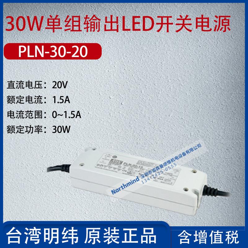 PLN-30-20台湾明纬30W单组输出LED开关电源电流1.5A功率30W