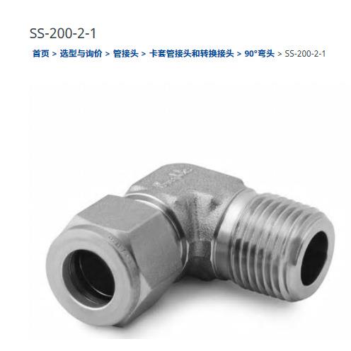 世伟洛克SS-200-2-1不锈钢卡套管接头弯头1/8in.x1/16inNPT外螺纹