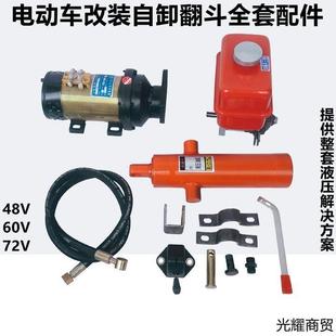 电动三轮车改装 自卸翻斗全套 48V60V电机液压自卸翻斗车电动车改装
