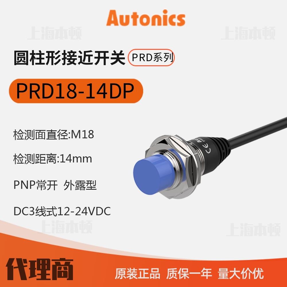奥托尼克斯Autonics 一级 接近开关 接近传感器PRD18-14DP