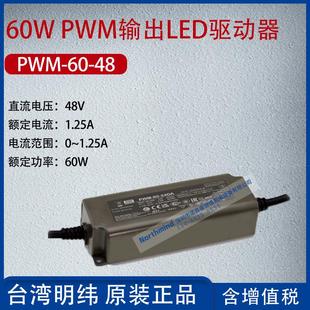 PWM输出LED驱动器1.25A功率60W 48台湾明纬60W PWM