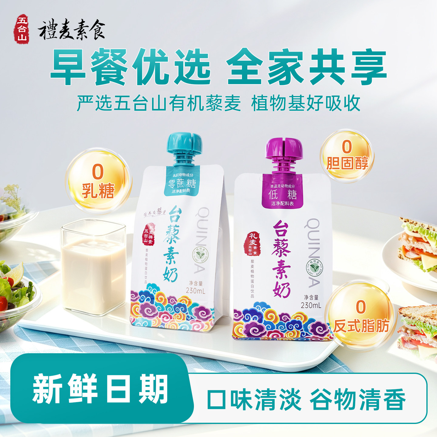 礼麦原产地五台山植物蛋白藜麦奶