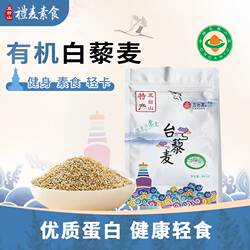 五台山礼麦素食-山西杂粮有机白藜麦米粗粮糙米饱腹代餐400g/袋