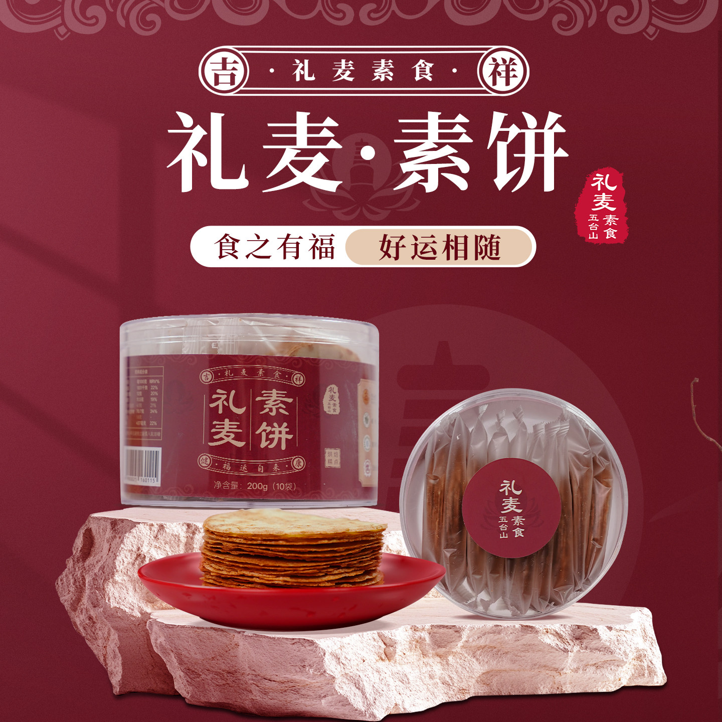 五台山礼麦素食薄脆饼干无添加