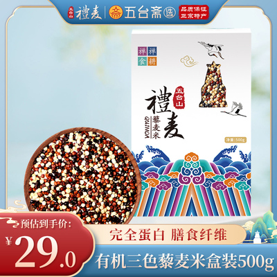 五台山特产藜麦米礼麦有机食品