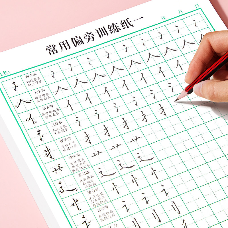 偏旁部首专训练字帖田字格硬笔书法纸练习专用笔画笔顺楷书入门基础