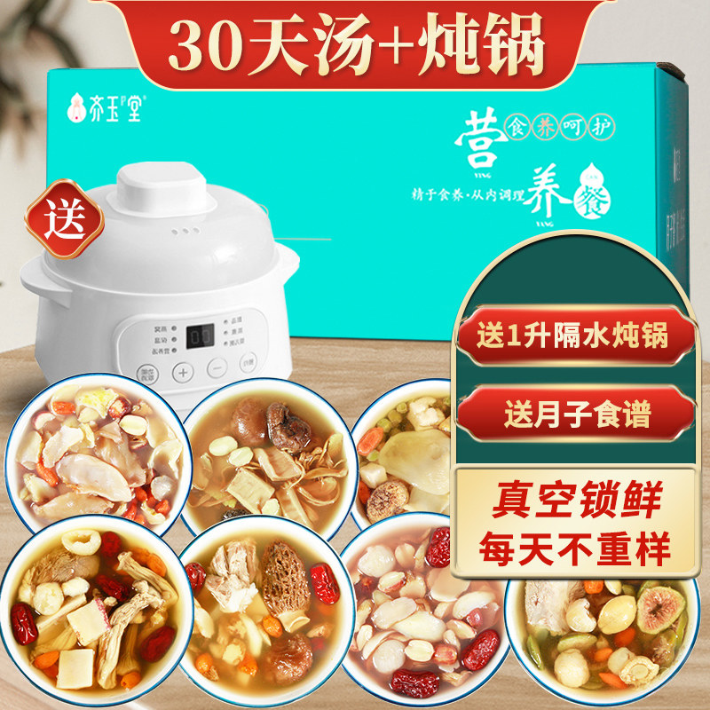 齐玉堂30天月子餐煲汤料