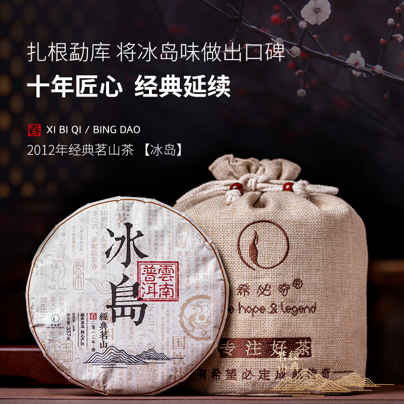 希必奇茶叶2012年冰岛古树普洱茶生茶云南七子饼茶7饼整提2499g