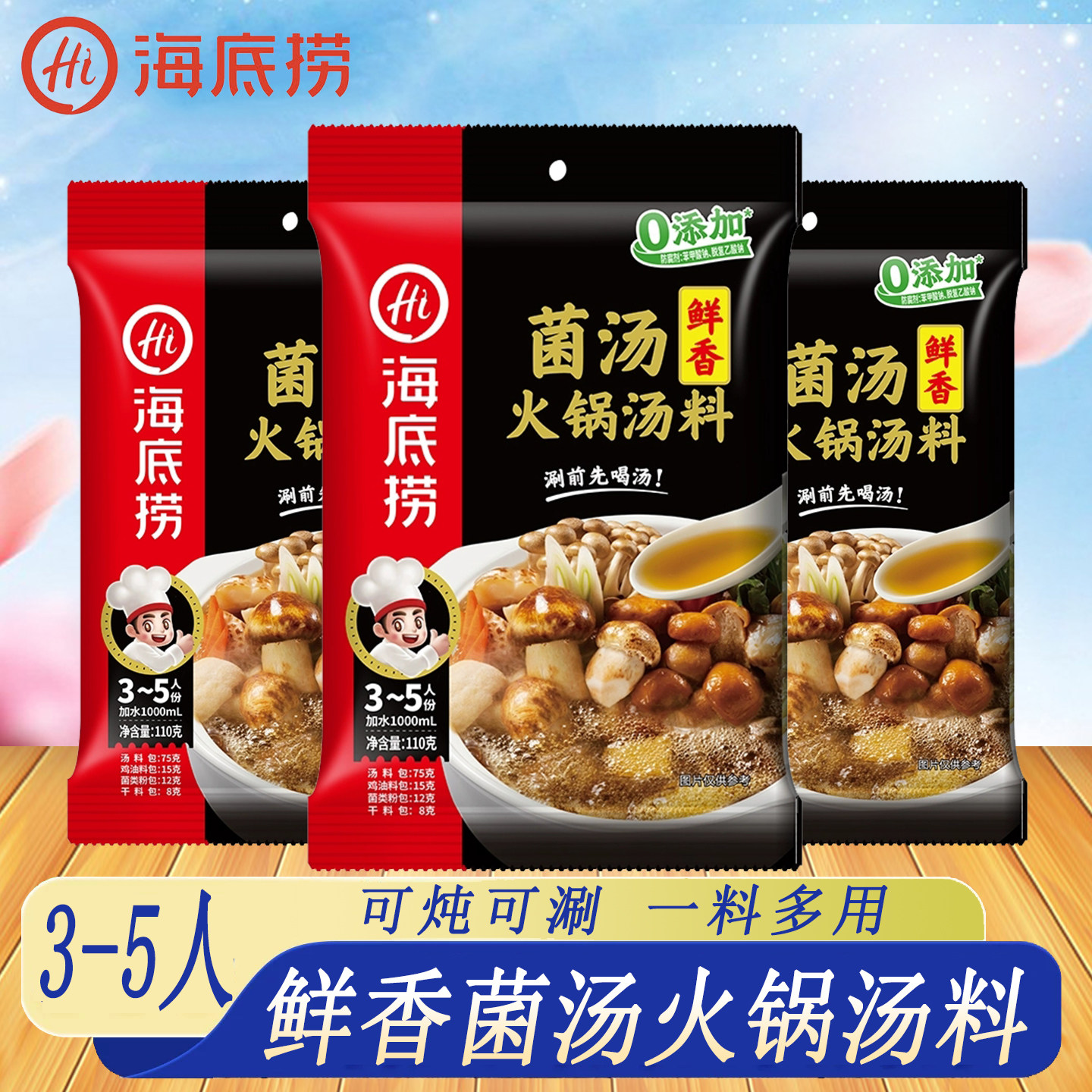 海底捞菌汤火锅底料110g鲜香菌菇野生菌菌汤不辣不辣汤调味料家用