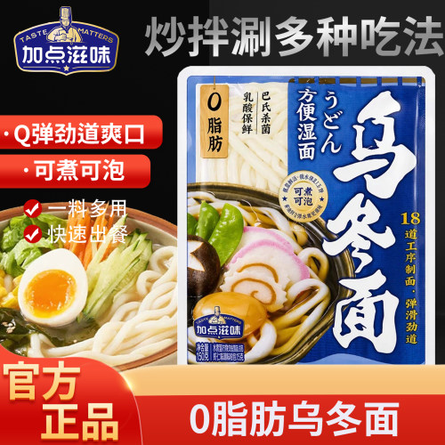 加点滋味0脂乌冬面港式车仔面条