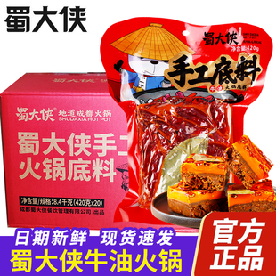 蜀大侠牛油火锅底料420g*4袋手工火锅料四川重庆麻辣烫小龙虾调料