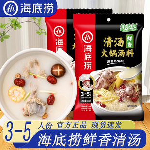 海底捞火锅底料清汤不辣菌汤汤锅正宗可喝汤涮羊肉骨汤家用鲜香汤