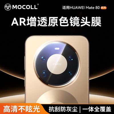 Mate80promax手机镜头AR保护膜