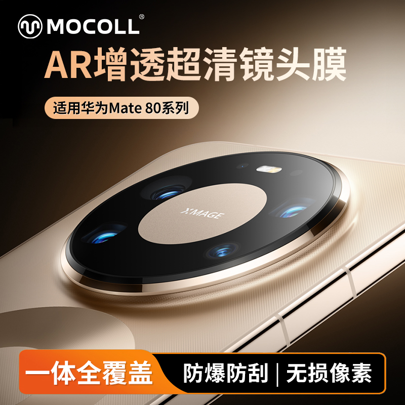适用华为Mate80RS高清镜头膜