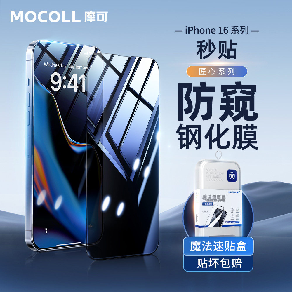 摩可适用苹果16promax康宁钢化膜iPhone16plus防窥手机保护膜防摔抗暴超薄贴膜不沾指纹无尘仓神器全屏覆盖膜