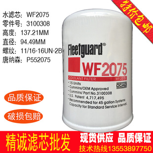 水滤芯WF2075 3100308 3318318 DCA4冷却液滤清器 康明斯保养配件