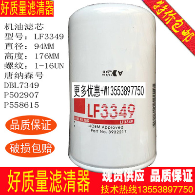 机油滤芯LF3349 3932217 LF3806 LF3959 DBL7349 P502907 P558615