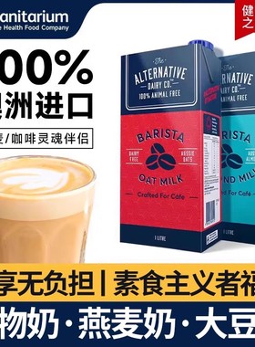 欣善怡澳洲进口燕麦奶植物奶ADC咖啡伴侣大师级植物蛋白饮料
