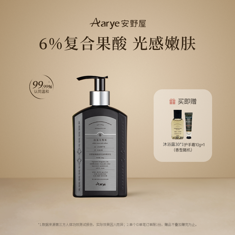 【果酸身体乳】aarye安野屋果酸香氛身体精华乳补水保湿留香润肤